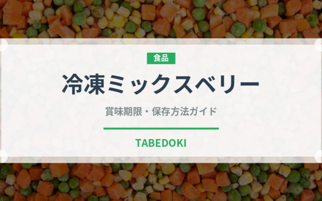 冷凍ミックスベリー（冷凍食品）の賞味期限と正しい保存方法