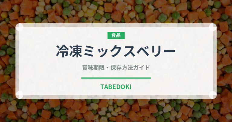 冷凍ミックスベリー（冷凍食品）の賞味期限と正しい保存方法