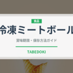 冷凍ミートボール（冷凍食品）の賞味期限と正しい保存方法