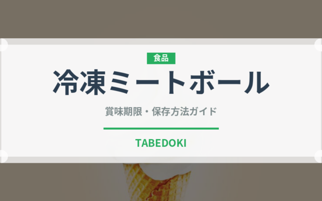 冷凍ミートボール（冷凍食品）の賞味期限と正しい保存方法