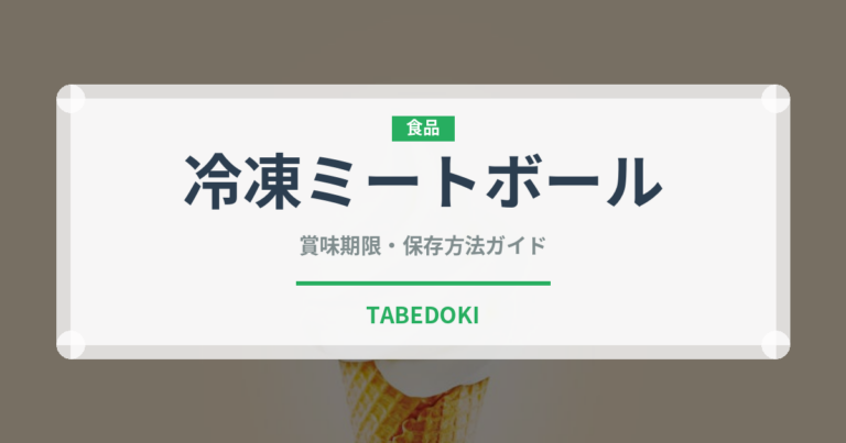 冷凍ミートボール（冷凍食品）の賞味期限と正しい保存方法