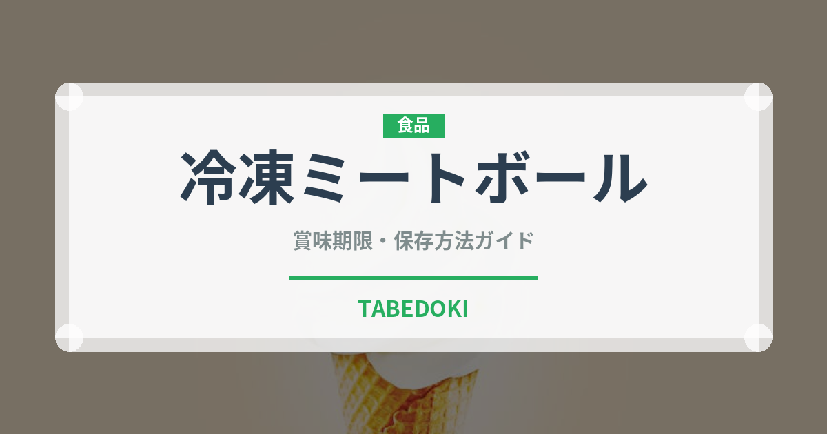 冷凍ミートボール（冷凍食品）の賞味期限と正しい保存方法