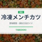 冷凍メンチカツ（冷凍食品）の賞味期限と正しい保存方法