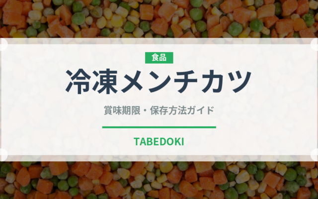 冷凍メンチカツ（冷凍食品）の賞味期限と正しい保存方法
