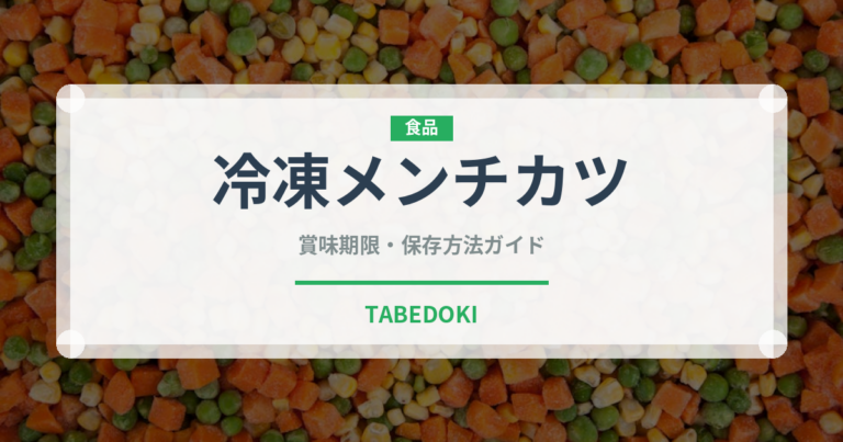 冷凍メンチカツ（冷凍食品）の賞味期限と正しい保存方法