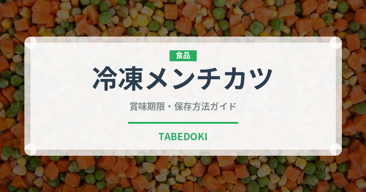 冷凍メンチカツ（冷凍食品）の賞味期限と正しい保存方法