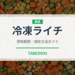 冷凍ライチ（果物）の賞味期限と正しい保存方法