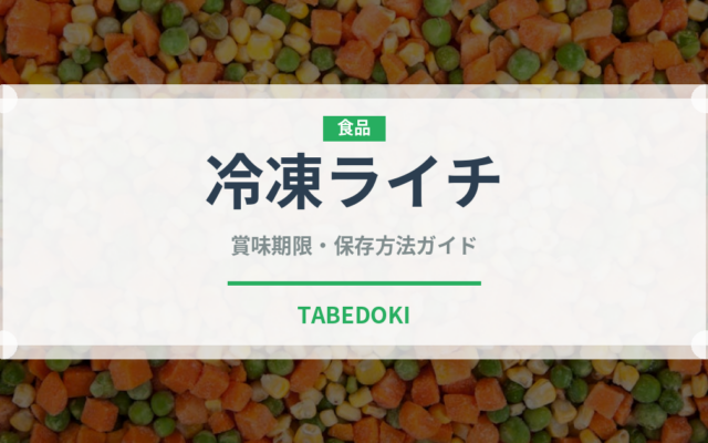 冷凍ライチ（果物）の賞味期限と正しい保存方法