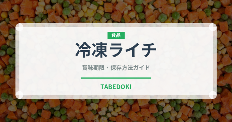 冷凍ライチ（果物）の賞味期限と正しい保存方法