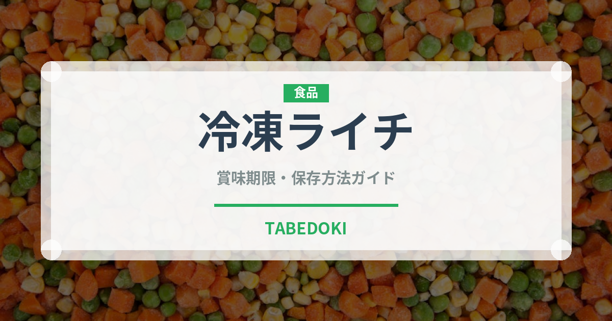 冷凍ライチ（果物）の賞味期限と正しい保存方法