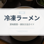 冷凍ラーメン（冷凍食品）の賞味期限と正しい保存方法｜長持ちさせるコツ