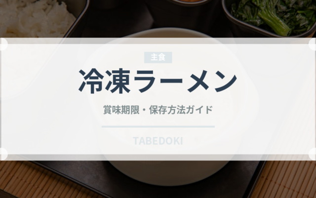 冷凍ラーメン（冷凍食品）の賞味期限と正しい保存方法｜長持ちさせるコツ