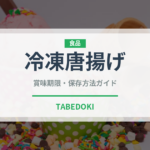 冷凍唐揚げ（ブランド商品）の賞味期限と正しい保存方法｜長持ちさせるコツ
