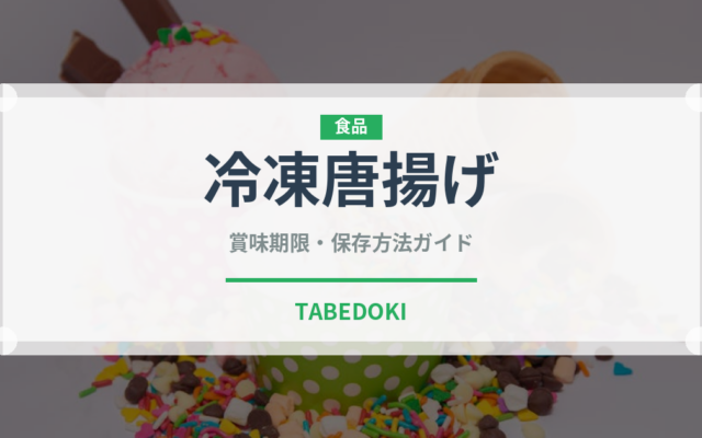 冷凍唐揚げ（ブランド商品）の賞味期限と正しい保存方法｜長持ちさせるコツ