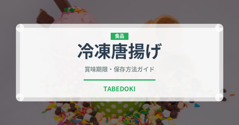 冷凍唐揚げ（ブランド商品）の賞味期限と正しい保存方法｜長持ちさせるコツ