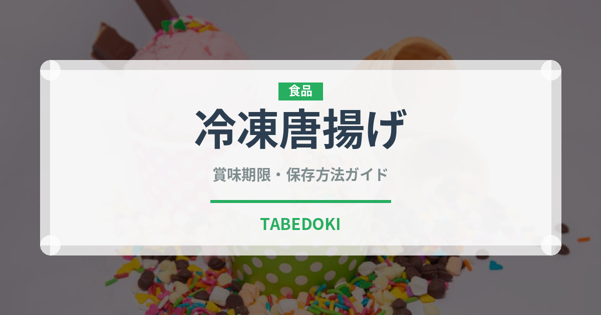 冷凍唐揚げ（ブランド商品）の賞味期限と正しい保存方法｜長持ちさせるコツ