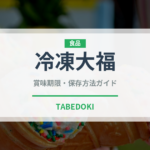 冷凍大福（冷凍食品）の賞味期限と正しい保存方法｜長持ちさせるコツ