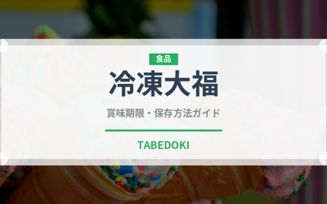 冷凍大福（冷凍食品）の賞味期限と正しい保存方法｜長持ちさせるコツ
