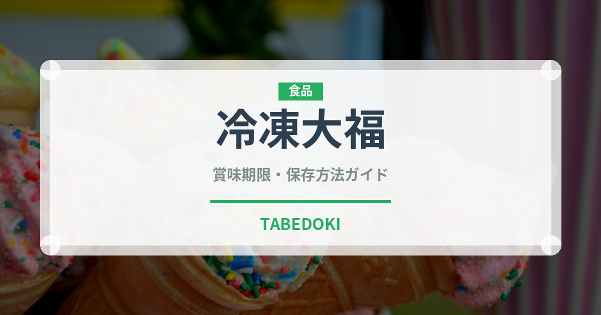 冷凍大福（冷凍食品）の賞味期限と正しい保存方法｜長持ちさせるコツ