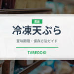 冷凍天ぷら（冷凍食品）の賞味期限と正しい保存方法｜長持ちさせるコツ