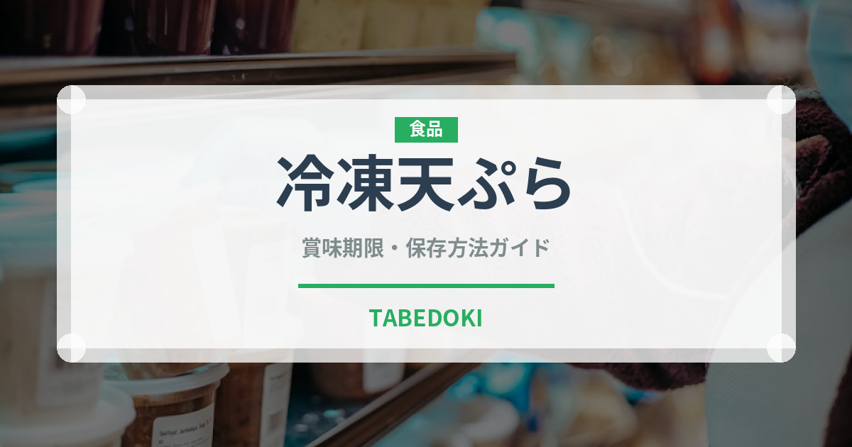 冷凍天ぷら（冷凍食品）の賞味期限と正しい保存方法｜長持ちさせるコツ