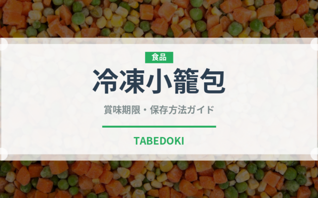 冷凍小籠包（冷凍食品）の賞味期限と正しい保存方法｜長持ちさせるコツ