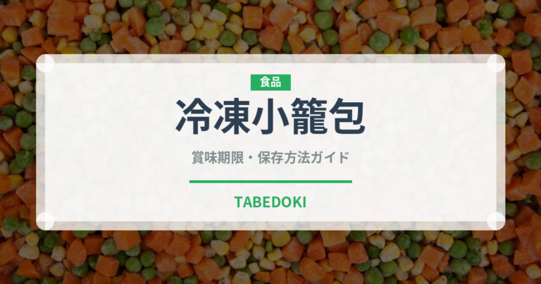 冷凍小籠包（冷凍食品）の賞味期限と正しい保存方法｜長持ちさせるコツ