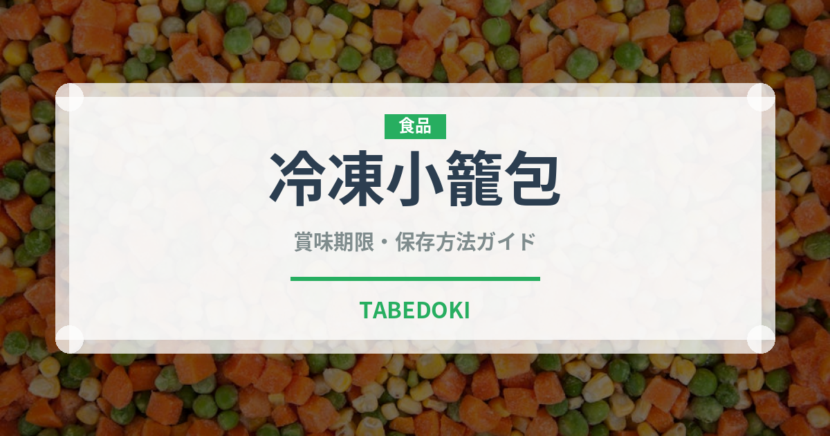 冷凍小籠包（冷凍食品）の賞味期限と正しい保存方法｜長持ちさせるコツ