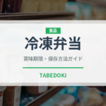冷凍弁当（宅配）の賞味期限と正しい保存方法｜長持ちさせるコツ