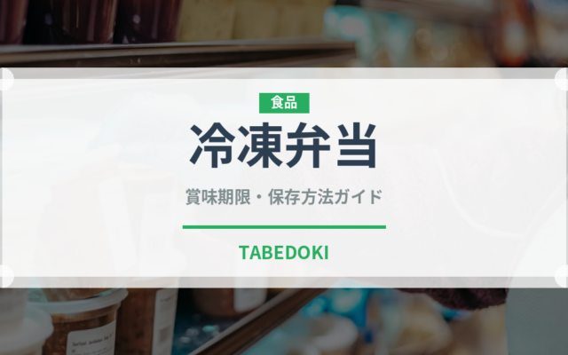 冷凍弁当（宅配）の賞味期限と正しい保存方法｜長持ちさせるコツ