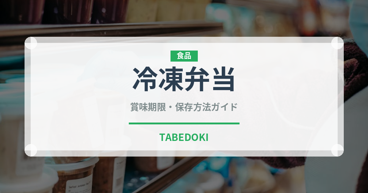 冷凍弁当（宅配）の賞味期限と正しい保存方法｜長持ちさせるコツ