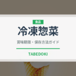 冷凍惣菜（宅配）の賞味期限と正しい保存方法｜長持ちのコツ