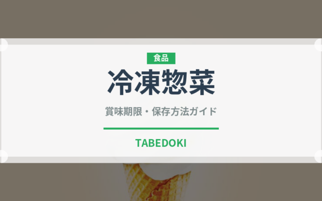 冷凍惣菜（宅配）の賞味期限と正しい保存方法｜長持ちのコツ