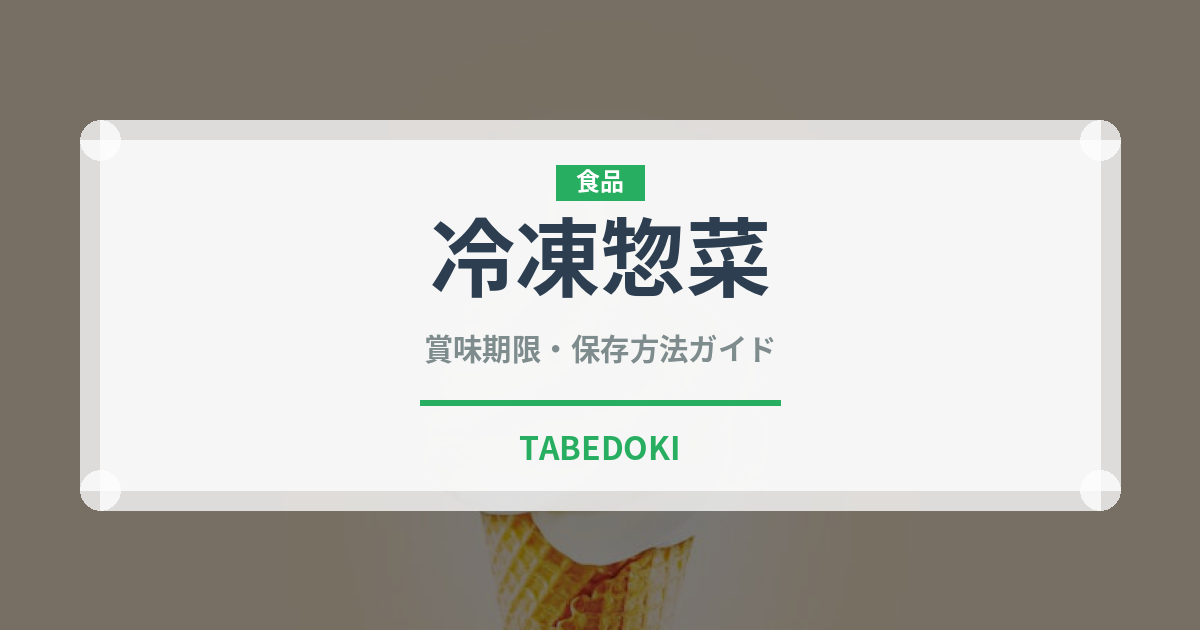 冷凍惣菜（宅配）の賞味期限と正しい保存方法｜長持ちのコツ