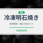 冷凍明石焼き（冷凍食品）の賞味期限と正しい保存方法