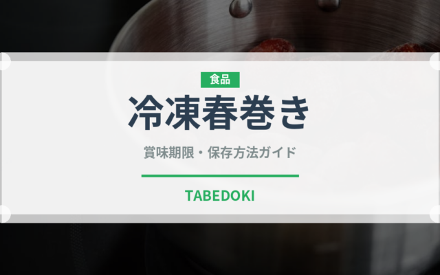 冷凍春巻き（冷凍食品）の賞味期限と正しい保存方法｜長持ちさせるコツ