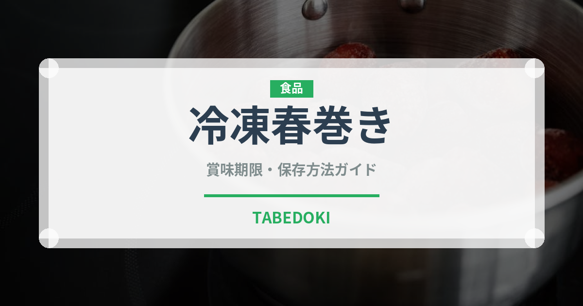 冷凍春巻き（冷凍食品）の賞味期限と正しい保存方法｜長持ちさせるコツ