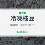 冷凍枝豆（ブランド商品）の賞味期限と正しい保存方法｜長持ちさせるコツ