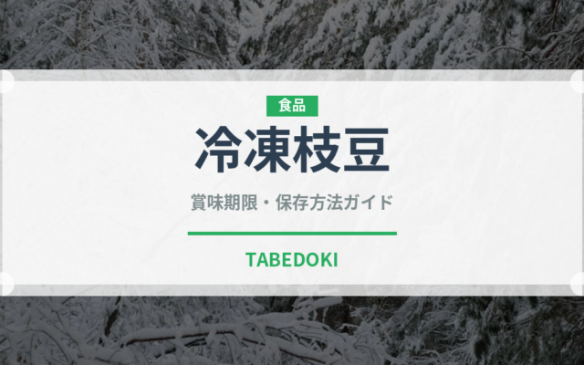 冷凍枝豆（ブランド商品）の賞味期限と正しい保存方法｜長持ちさせるコツ