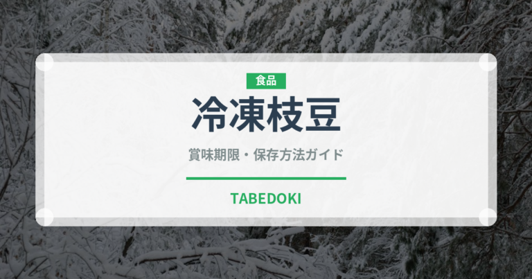 冷凍枝豆（ブランド商品）の賞味期限と正しい保存方法｜長持ちさせるコツ