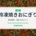 冷凍焼きおにぎり（冷凍食品）の賞味期限と正しい保存方法