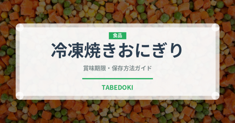 冷凍焼きおにぎり（冷凍食品）の賞味期限と正しい保存方法
