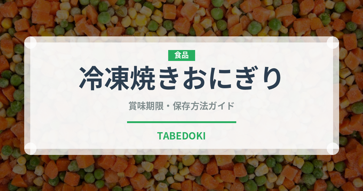 冷凍焼きおにぎり（冷凍食品）の賞味期限と正しい保存方法
