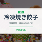 冷凍焼き餃子（冷凍食品）の賞味期限と正しい保存方法