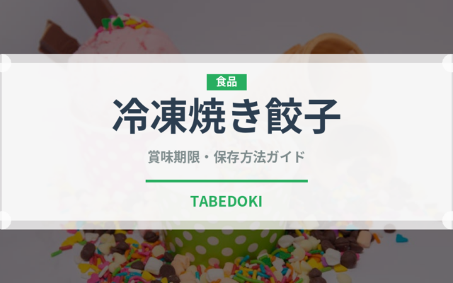 冷凍焼き餃子（冷凍食品）の賞味期限と正しい保存方法