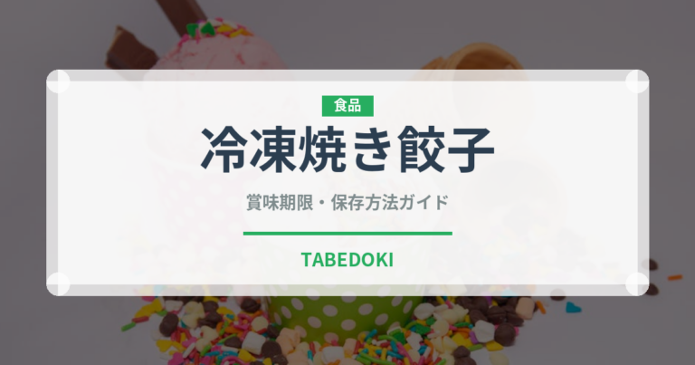 冷凍焼き餃子（冷凍食品）の賞味期限と正しい保存方法