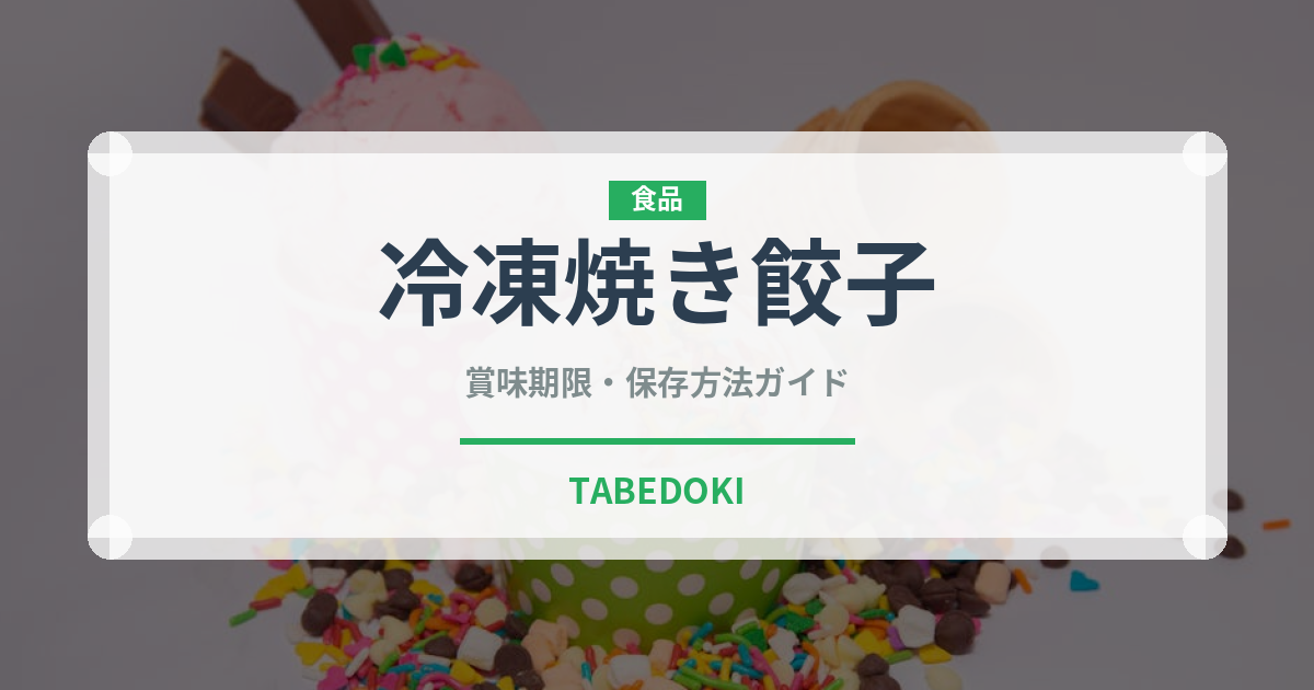 冷凍焼き餃子（冷凍食品）の賞味期限と正しい保存方法