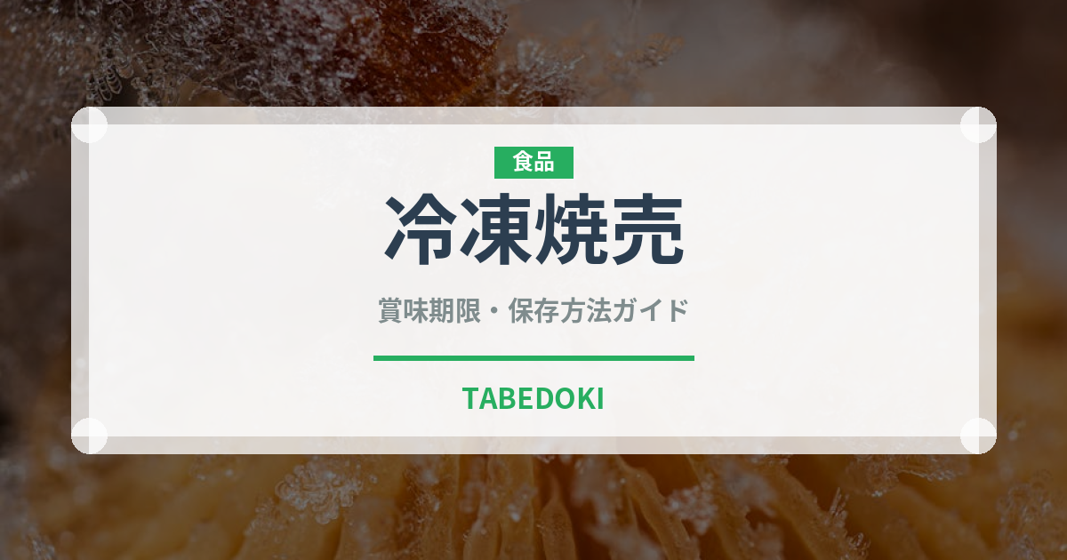 冷凍焼売（冷凍食品）の賞味期限と正しい保存方法｜長持ちさせるコツ