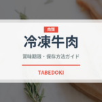 冷凍牛肉（冷凍食品）の賞味期限と正しい保存方法
