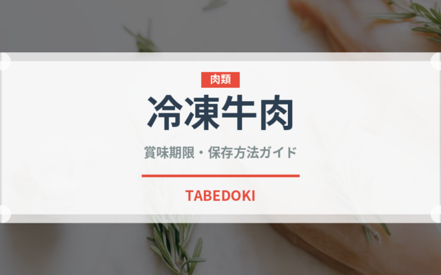 冷凍牛肉（冷凍食品）の賞味期限と正しい保存方法